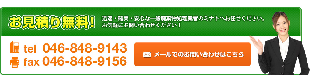 お見積り無料！tel 046-848-9143 fax 046-848-9156