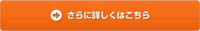 さらに詳しくはこちら