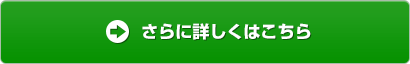 さらに詳しくはこちら